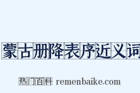 蒙古册降表序近义词是什么意思的图片
